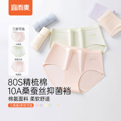 [3条]宜而爽80S棉内裤女高支A类中高腰收腹10A抗菌蚕丝档底三角裤