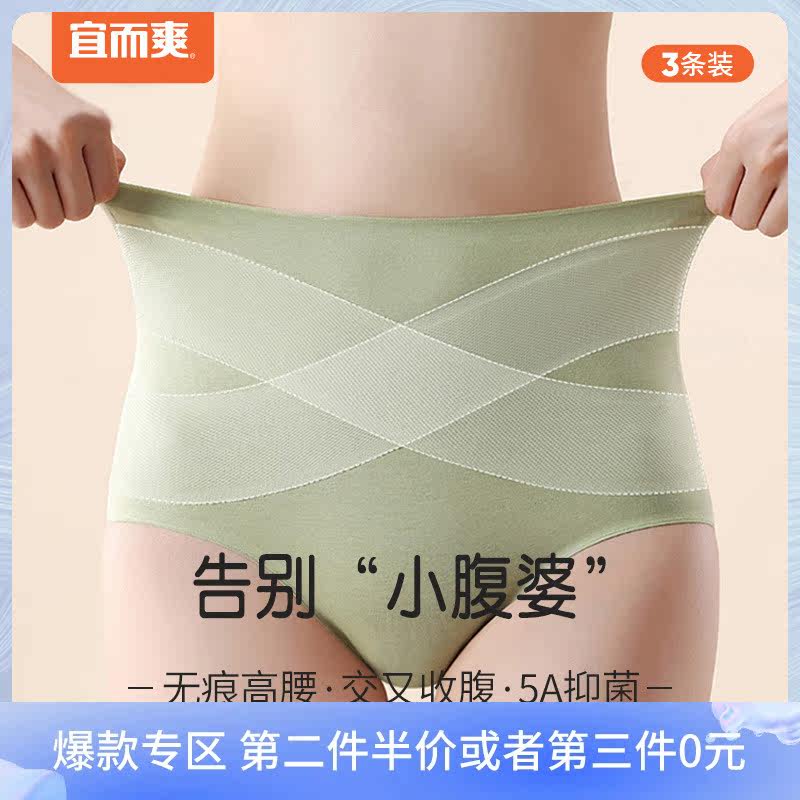 宜而爽无痕高腰交叉微压收腹内裤女5A抑菌收肚子提臀三角裤3条装怎么看?