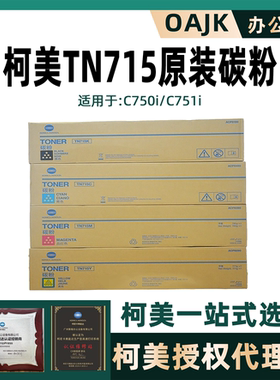 原装柯美 TN715 KCMY 墨粉粉仓 C750i C751i复印机碳粉粉盒