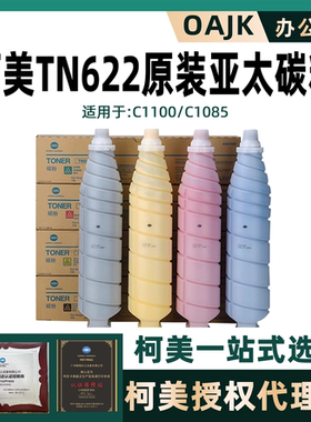 柯尼卡美能达TN622原装粉盒C1100碳粉柯美C1085复印机墨粉桶亚太