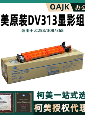 原装柯美美能达C308 C368显影组件 显影器仓DV313显影仓含载体