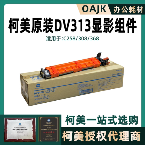 原装柯美美能达DV313显影仓含载