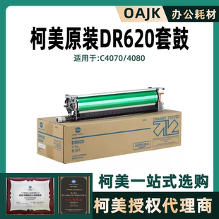 C4070 C4080感光鼓组件硒鼓DR620套鼓 适用于柯美正品 全新原装