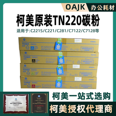 柯美原装正品TN220碳粉