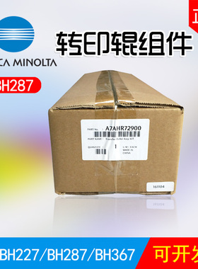 柯尼卡美能达BH287原装转印辊组件BH227转印辊BH367转印辊单元