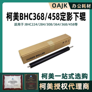 364 308 284 定影辊压力辊 458 定影下辊 368 聚楷适用柯美BHC224