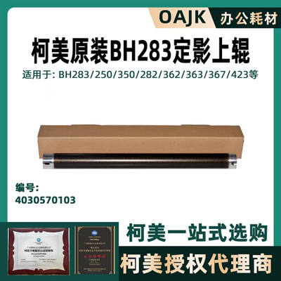 柯美BH系列定影上辊黑色鼓芯