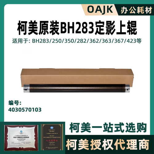 柯美BH系列定影上辊黑色鼓芯