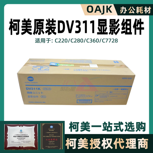 柯美原装全新DV311显影器