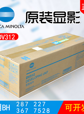 原装美能达BH287显影仓BH367/227显影器柯美bh7528成像组件DV312
