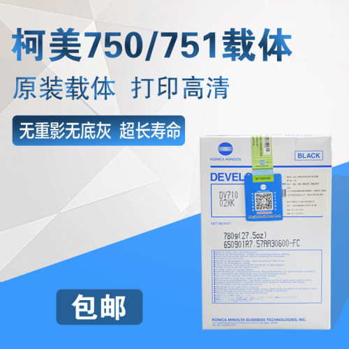 柯尼卡美能达DV710复印机载体