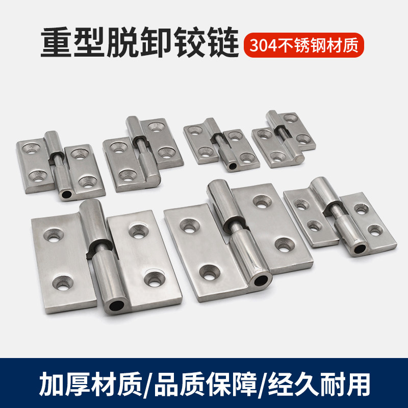 不锈钢脱卸合页40/50/60/75方形