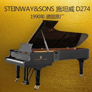 包邮 Steinway 二手 Sons施坦威D274专业演奏三角钢琴德国原装