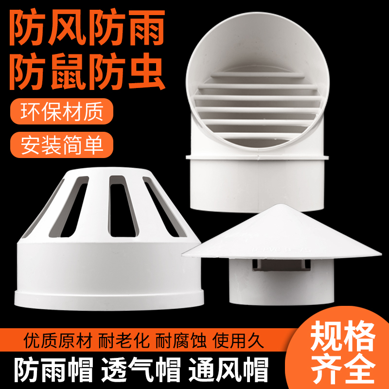 50/75/110/160透气帽PVC防雨帽屋顶排气通气帽塑料水管通风口管帽