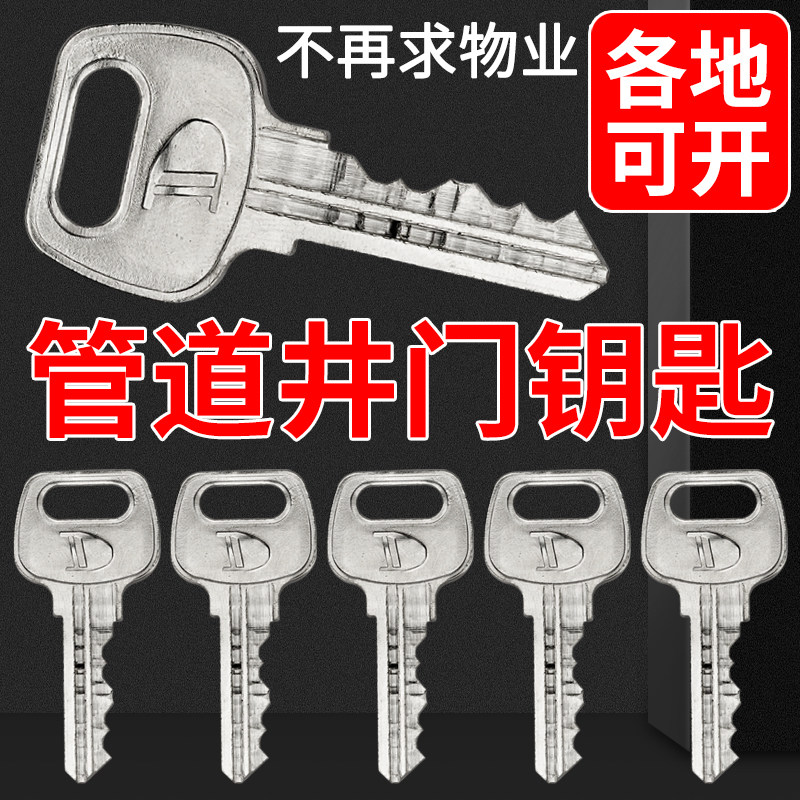 物业万能锁芯钥匙管道井水井电井水表水电房防火门弱电间通用钥匙