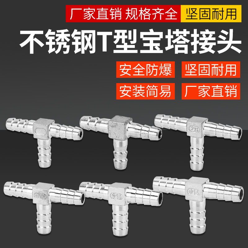 304不锈钢宝塔三通T型丁字三叉格林宝塔软管气管皮管接头4分6分