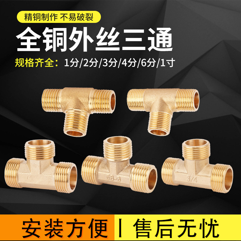 全铜加厚三外丝三通接头