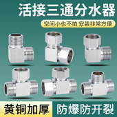 加厚全铜带活接三通分水器4分水龙头一进二出接头分流器水管配件