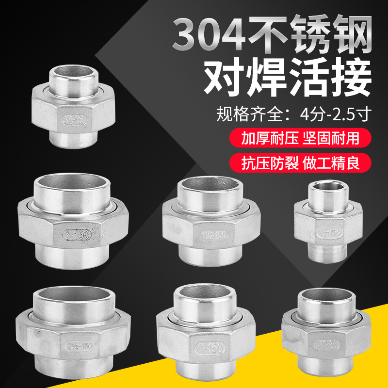 304不锈钢对焊活接双头焊接由任油壬油拧焊接活接头3分4分6分1寸