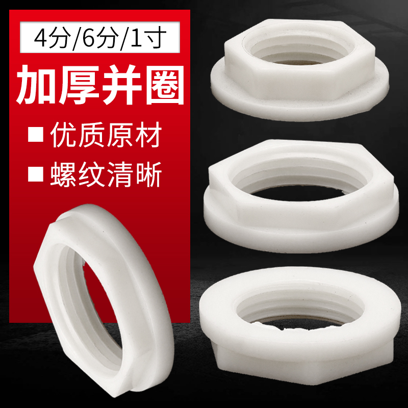 水箱塑料紧固螺母水塔4分修紧件