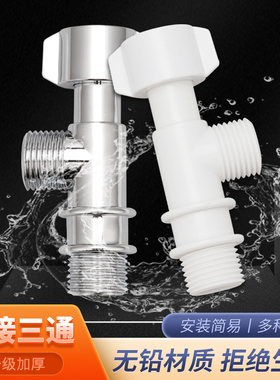 ABS塑料活接三通接头加长一进二出马桶水箱进水管角阀龙头分水器