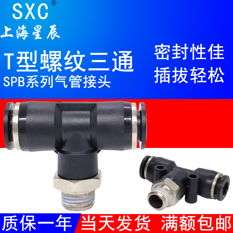 上海星辰气管接头T型螺纹三通SPB