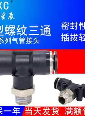 T型螺纹三通快插气管接头SPB4/6/8/10/12-M3M5/01/02/03/04Y型SPX