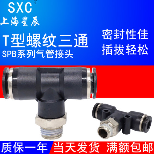 上海星辰气管接头T型螺纹三通SPB