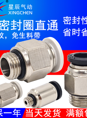 星辰气动GPC带密封圈气管接头PC4/6/8/10-G01/G02/G03/G04-G螺纹