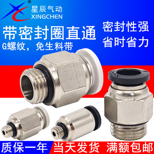 星辰气动管接头带密封圈免生料带