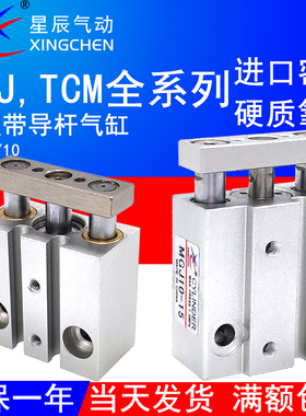 星辰气动微型带导杆气缸MGJ6-5三轴TCM10X10S/15/20/2530三杆小型