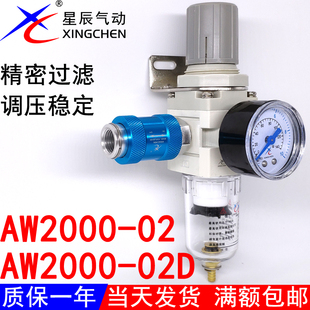 02调减压阀 星辰气动空气过滤器油水分离器AW2000 02D自动排水GFR