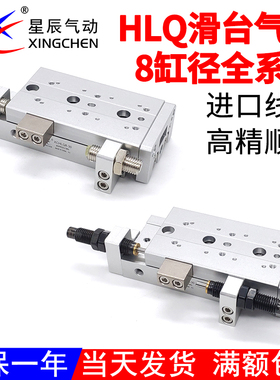 星辰气动小型滑台气缸HLQ8X10S*20x30*40*50*75-SA/B/AS/BS/AF/BF