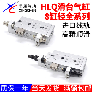 20x30 星辰气动小型滑台气缸HLQ8X10S