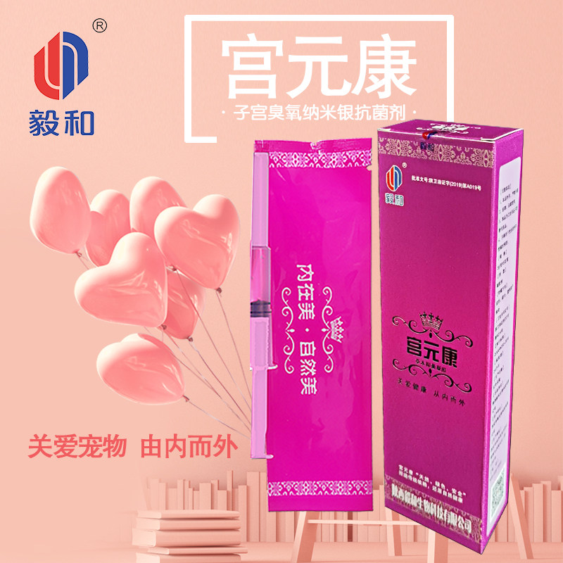 陕西毅和 宫元康子宫蓄脓内膜炎感染流恶露分泌异味阴囊炎一盒2支