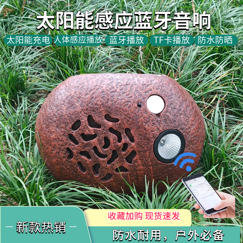 太阳能插卡蓝牙音箱无线石头音响感应蓝牙插卡民宿别墅花园音箱
