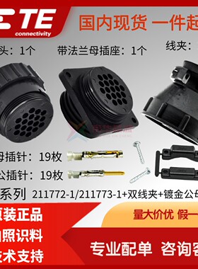 211772-1/211773-1原装TE泰科AMP安普CPC连接器 19芯航空公母插头