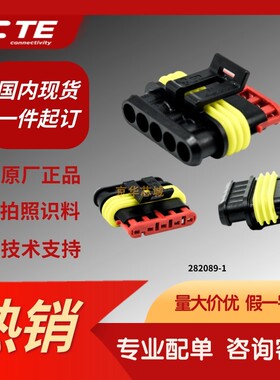 282089-1原装进口泰科TE安普AMP连接器汽车防水 5孔接插件5芯插头