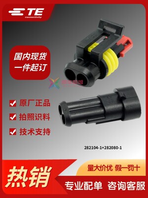 282080-1/282104-1原装TE泰科连接器汽车防水接插件2芯连接器套装