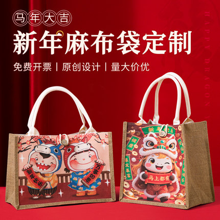 马年麻布袋定制2026新年礼品亚麻元旦帆布包高级感伴手礼手提袋子