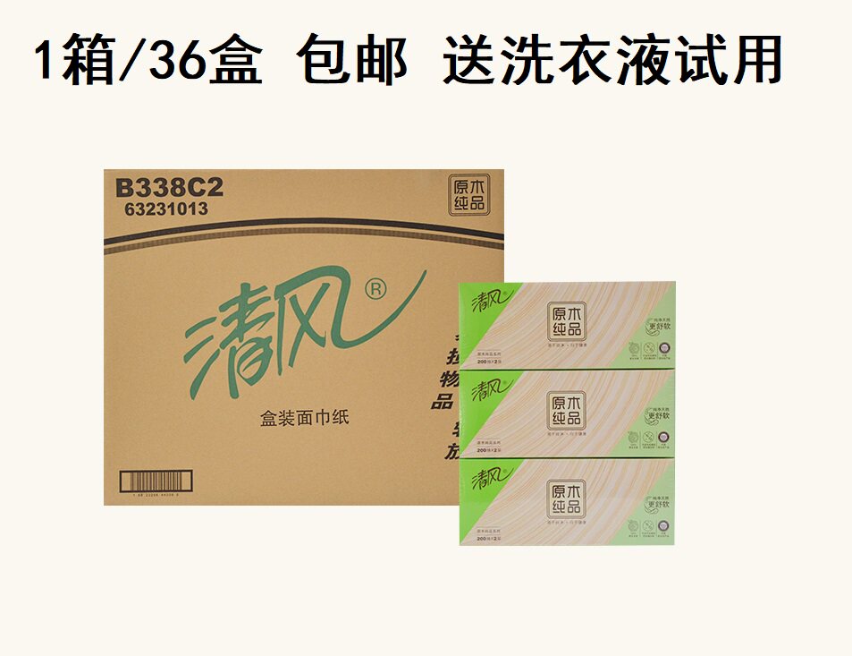 清风原木纯品盒装抽纸餐巾纸面巾纸巾2层200抽36盒江浙沪整箱包邮