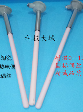 高温陶瓷刚玉热电偶 马弗炉 K型砖窑探头0-1300度 WRN-122WRN-132