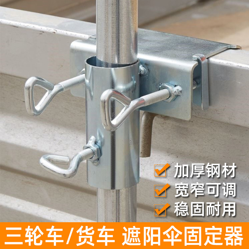 货车雨伞固定器三轮车大伞固定夹