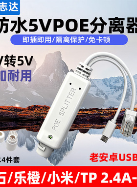 萤石乐橙防水POE分离器48V转5V Micro/Typec监控摄像头改网线供电