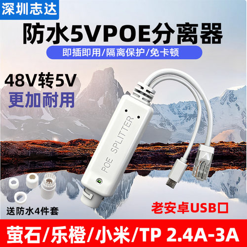 适用萤石POE分离器48V转5V供电