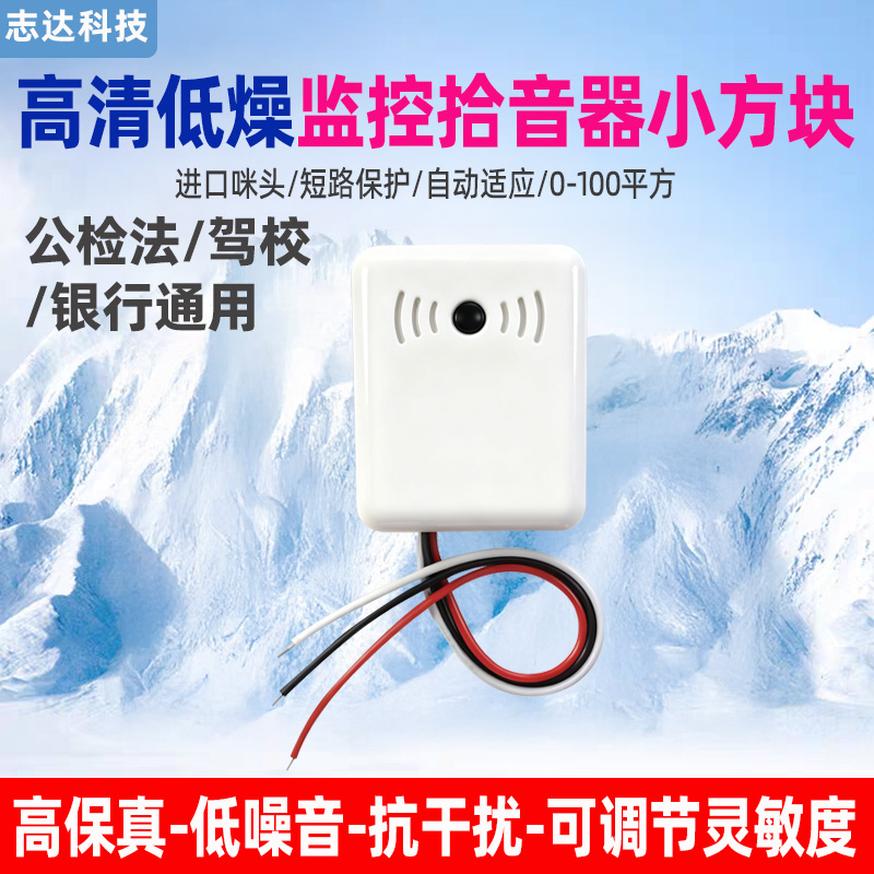 监控专用拾音器高清晰高保真识音