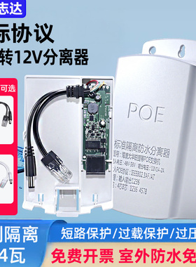 室外防水POE分离器一分二P0E供电标准隔离网线国标监控供电转换器
