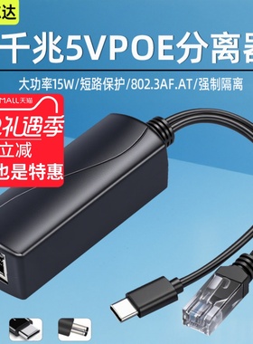 Type-C口千兆POE分离器国标48V转5V电源供电模块监控网线转安卓头