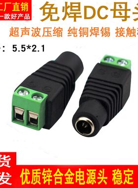 DC母直流电源接头 免焊dc母头转接线端子 监控LED12V电源转换插头