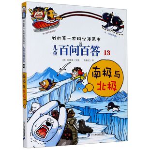 我 13南极与北极 本科学漫画书 儿童百问百答